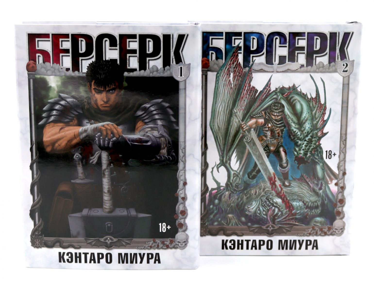 Берсерк. Т. 1-2 (комплект из 2-х книг). Миура К.
