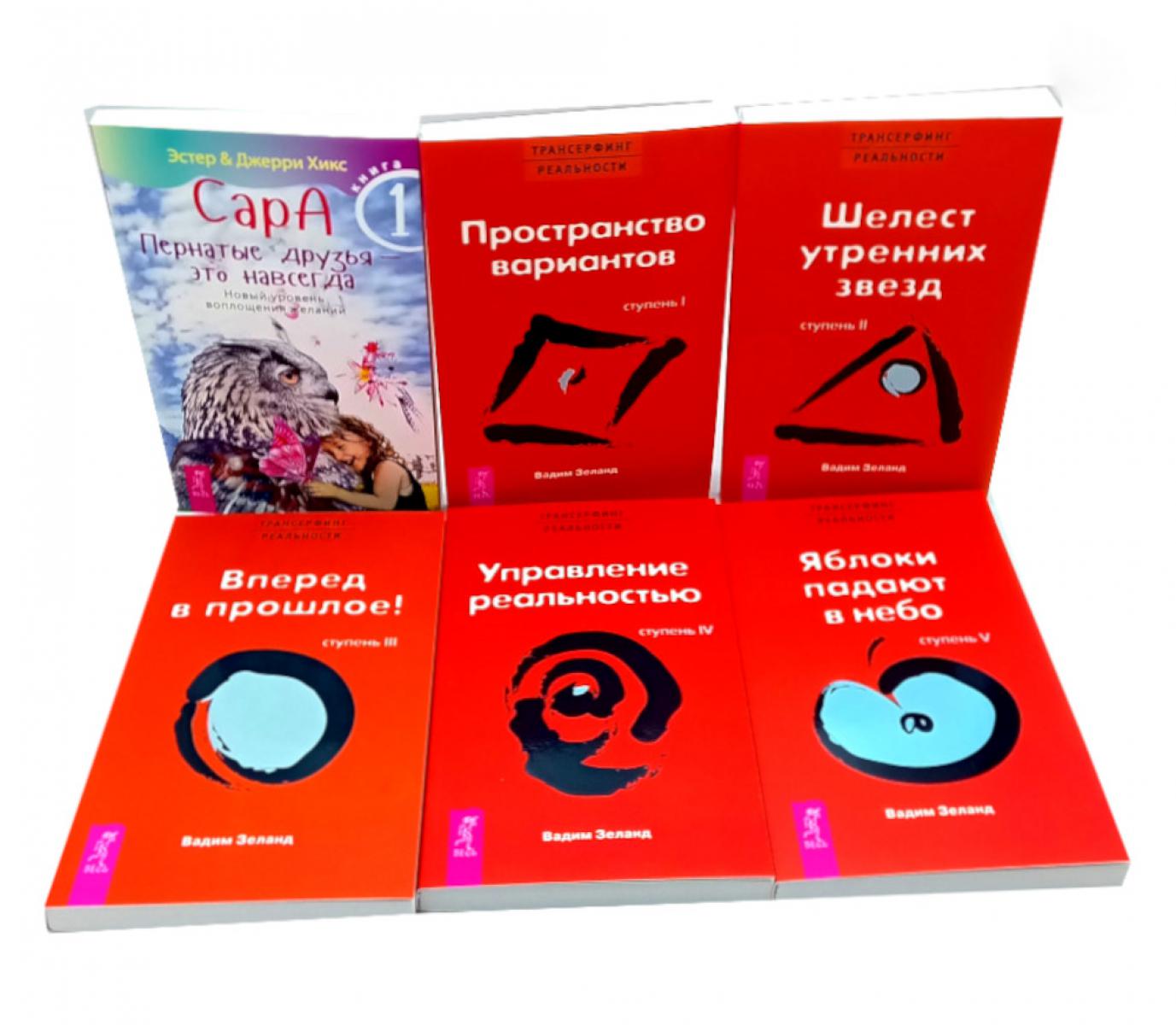 Сара. Кн. 1 + Трансерфинг реальности 1, 2, 3, 4, 5 (комплект из 6-ти книг). Хикс Э., Хикс Дж., Зеланд В.