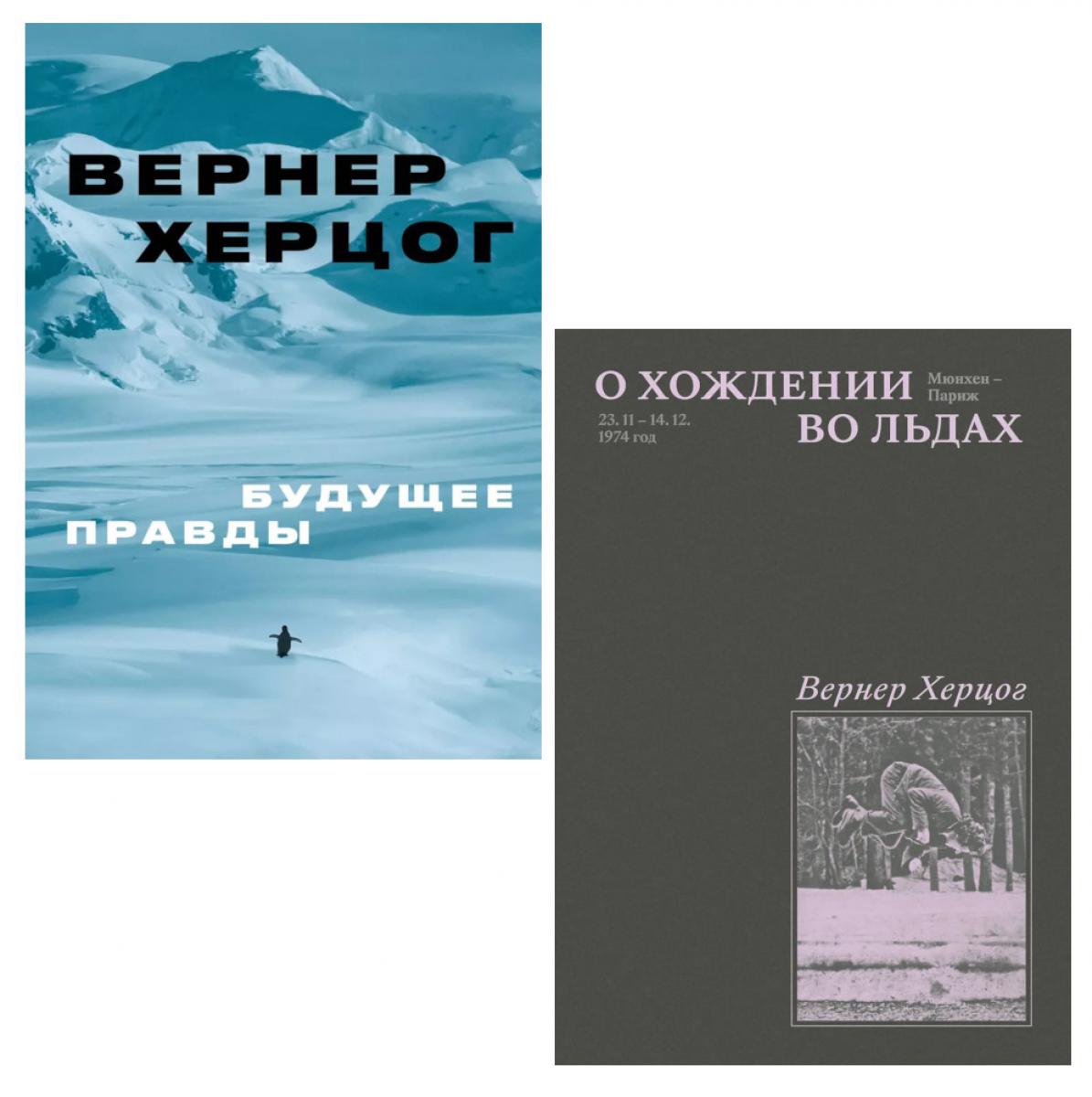 О хождении во льдах; Будущее правды (комплект из 2-х книг). Херцог В.