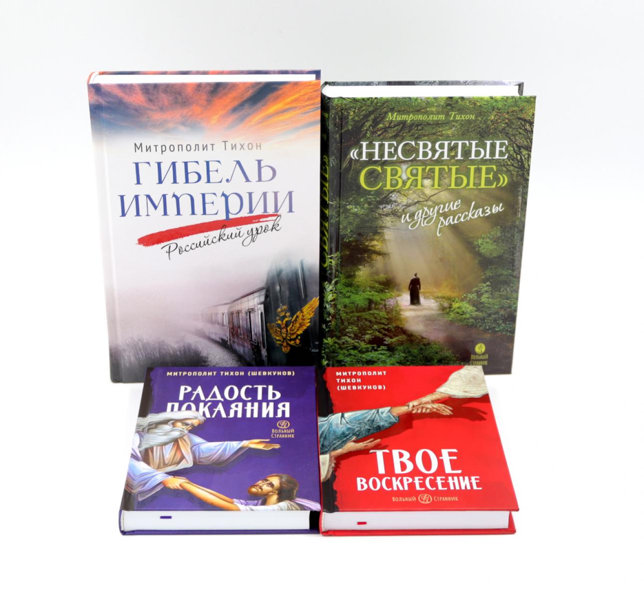 Гибель империи. Российский урок; Несвятые святые и другие рассказы; Радость покаяния; Твое Воскресение (комплект из 4-х книг). Тихон (Шевкунов), митрополит