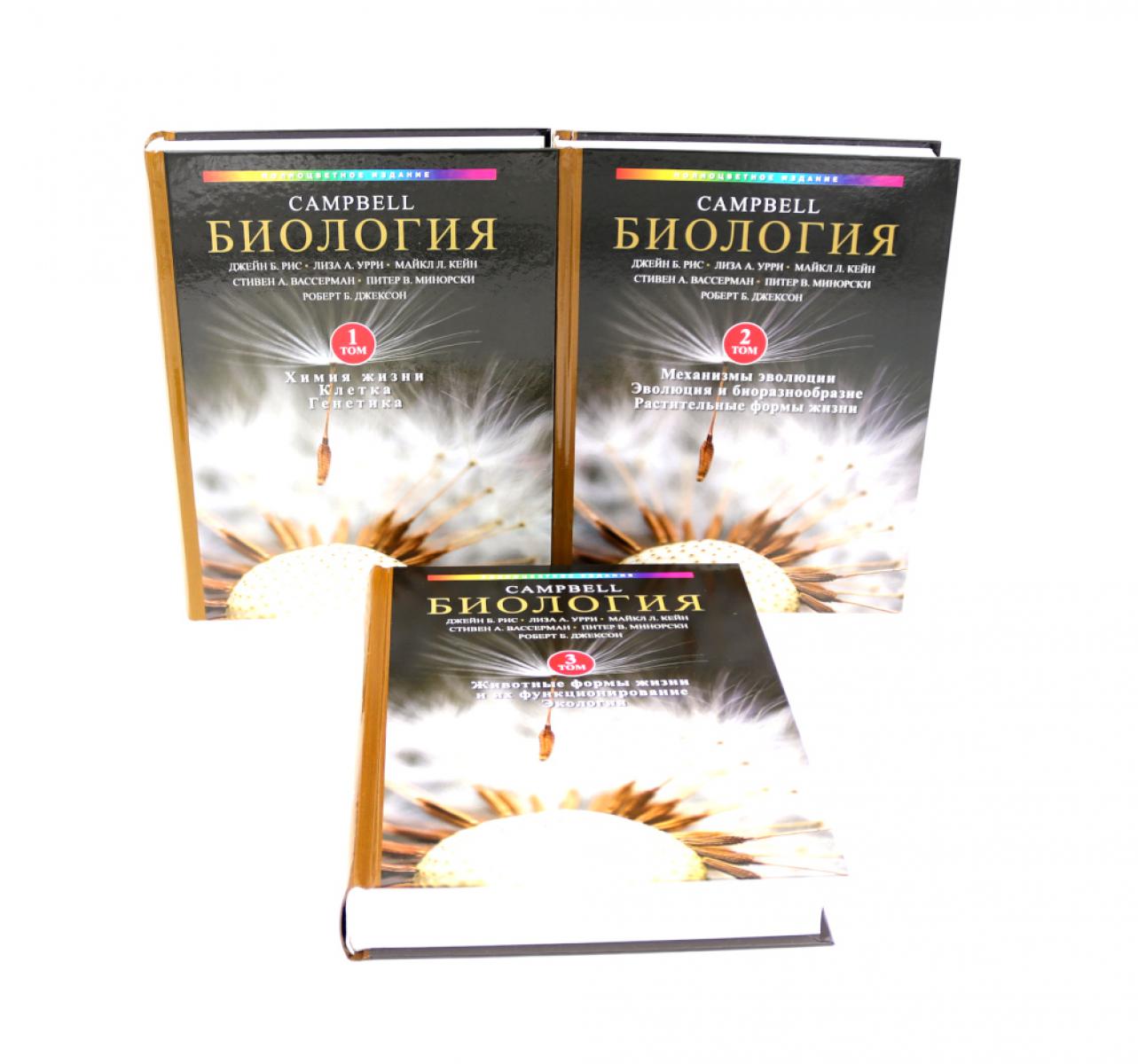 Биология Campbell. Т. 1-3 (комплект). Рис Д.Б., Урри Л.А., Кейн М.Л.