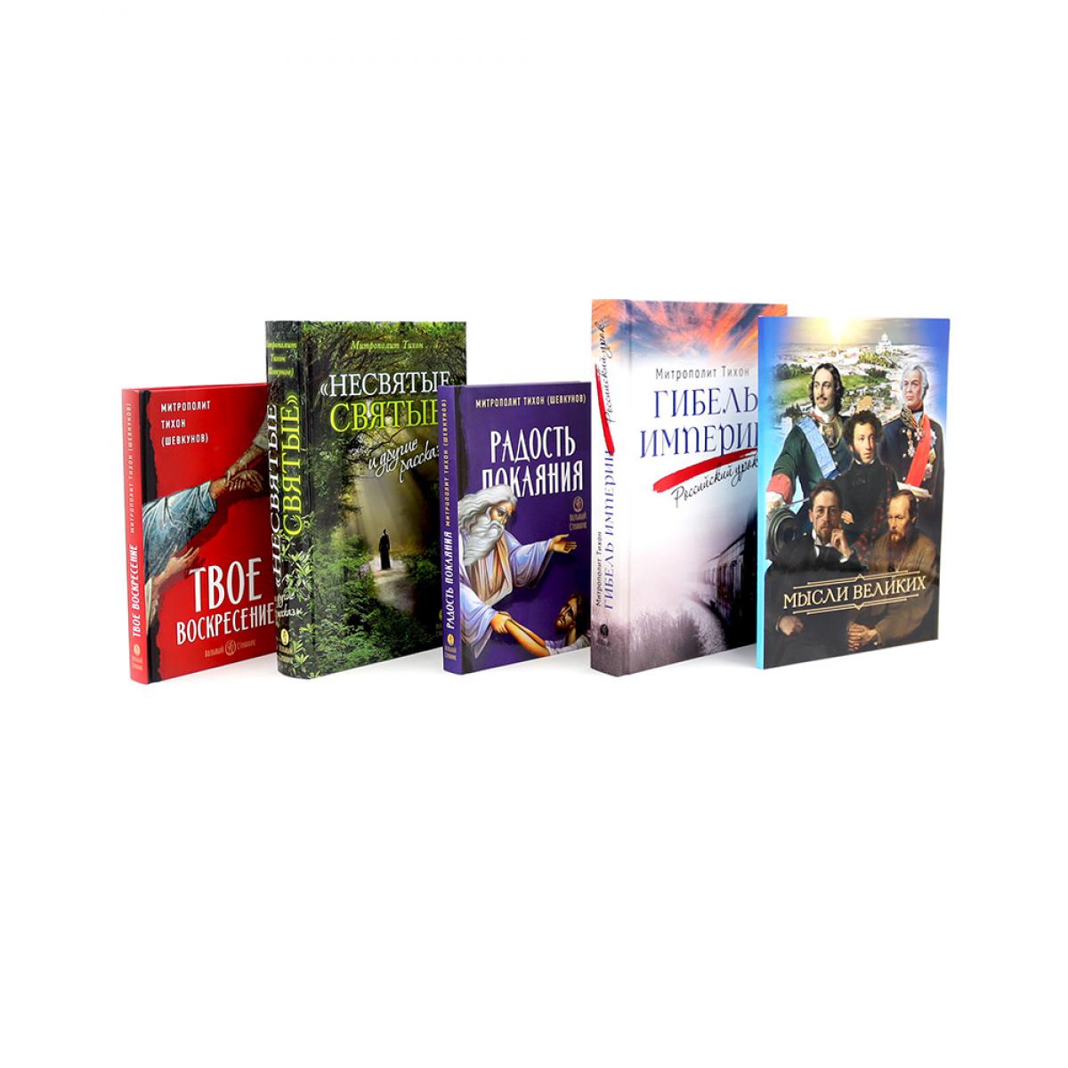 Мысли великих…: сборник цитат; Гибель империи; Радость покаяния; Несвятые святые и другие рассказы, Твое Воскресение (комплект из 5 ти книг). Тихон (Шевкунов), митрополит