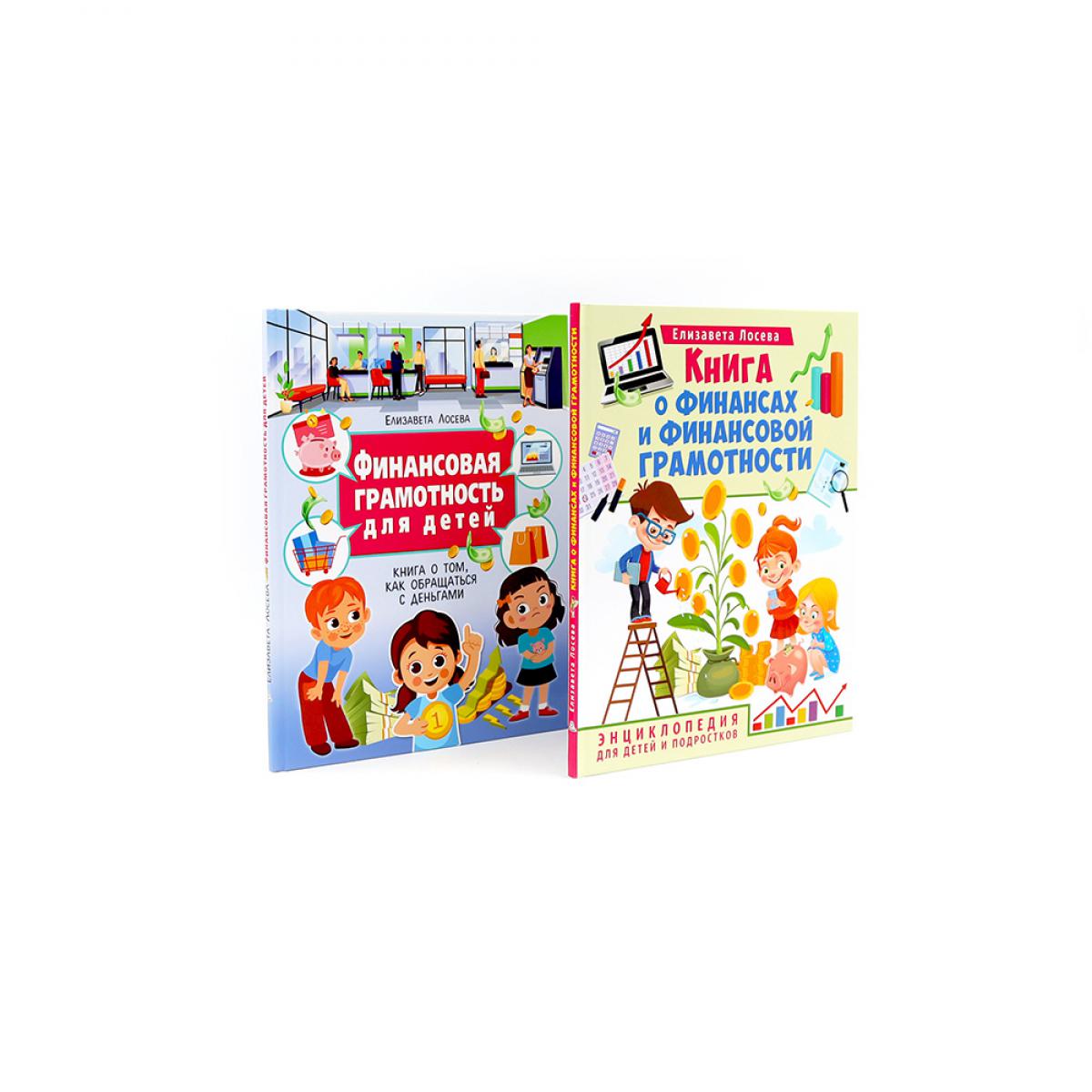 Книга о финансах и финансовой грамотности; Финансовая грамотность для детей (комплект из 2-х книг). Лосева Е.