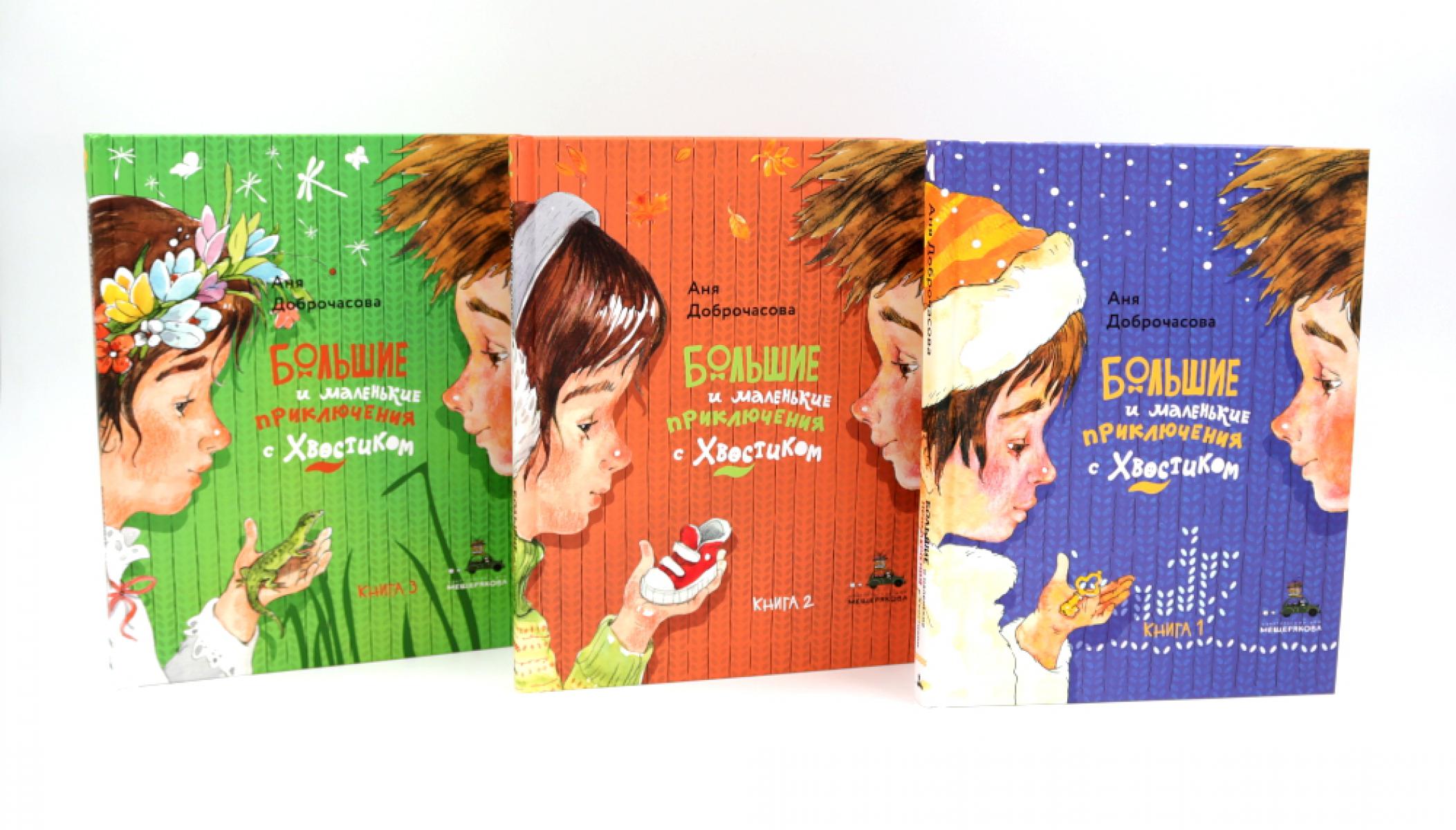 Большие и маленькие приключения с Хвостиком (комплект из 3-х книг). Доброчасова А.