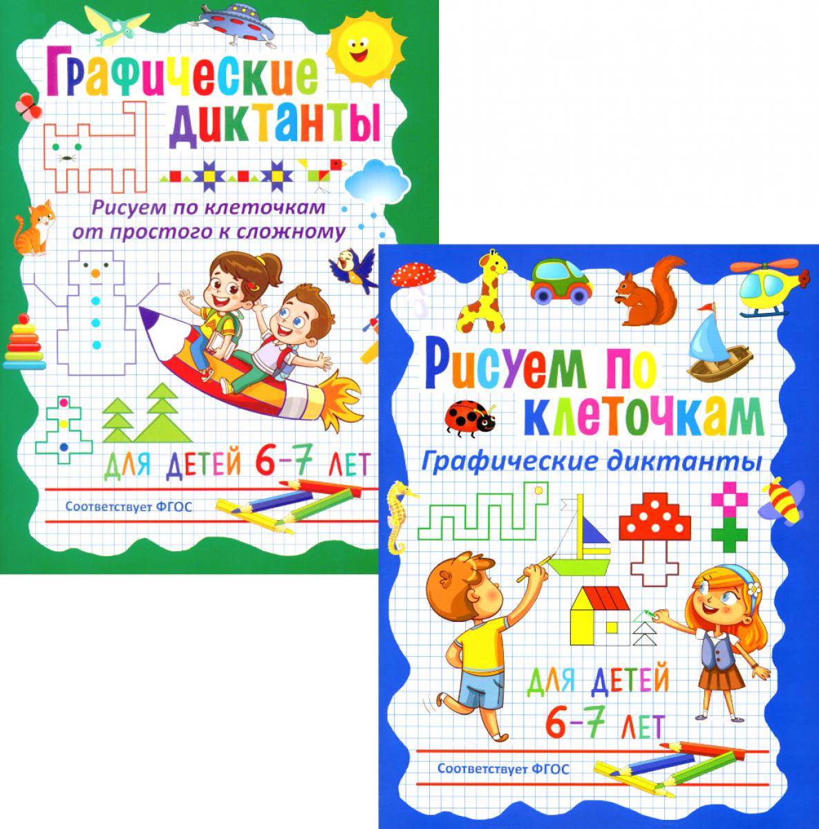 Рисуем по клеточкам; Графические диктанты (комплект из 2-х книг).