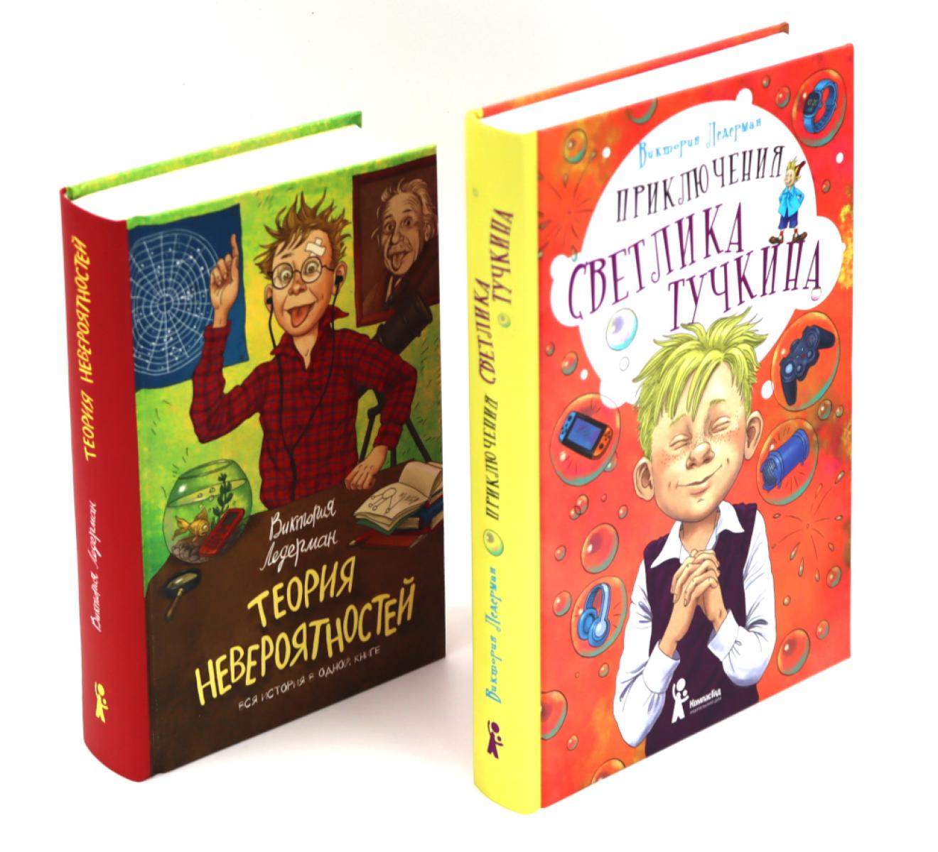 Приключения Светлика Тучкина + Теория невероятностей (комплект из 2-х книг). Ледерман В.В.