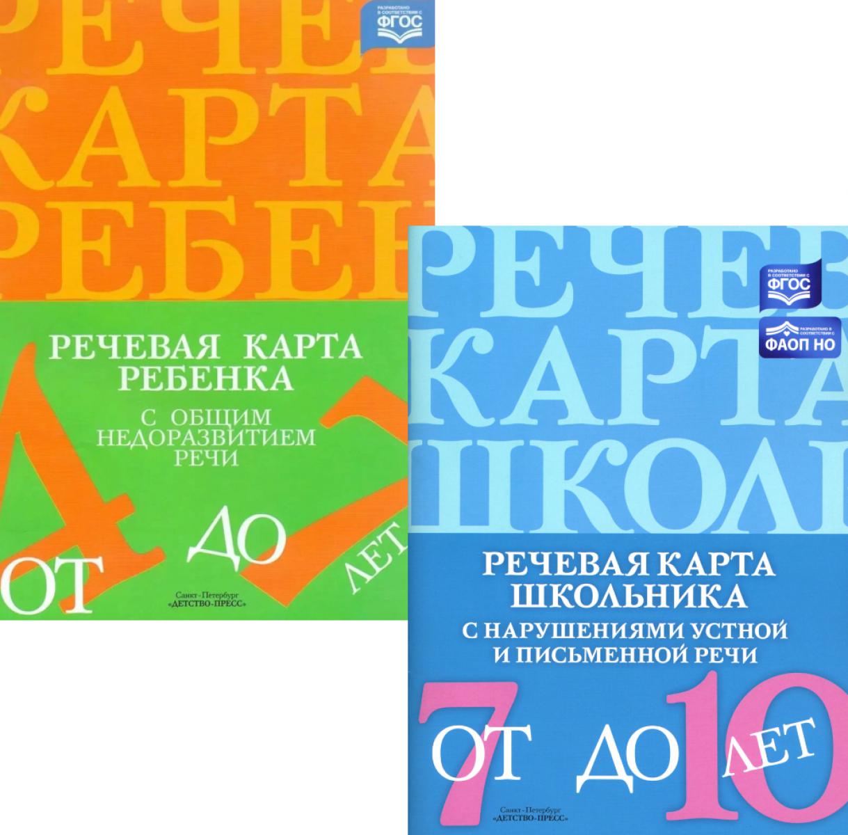 Речевая карта ребенка с общим недоразвитием речи; Речевая карта школьника с нарушениями устной и письменной речи (комплект из 2-х книг). Нищева Н.В., Мазанова Е.В.