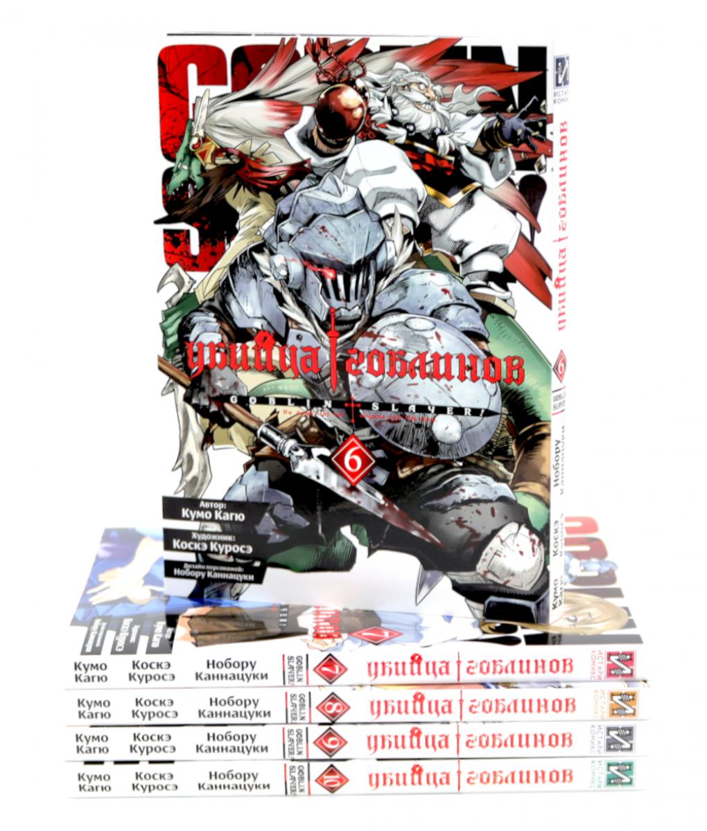 Убийца гоблинов. Т. 6-10: манга (комплект из 5-ти книг). Кагю К., Каннацуки Н.