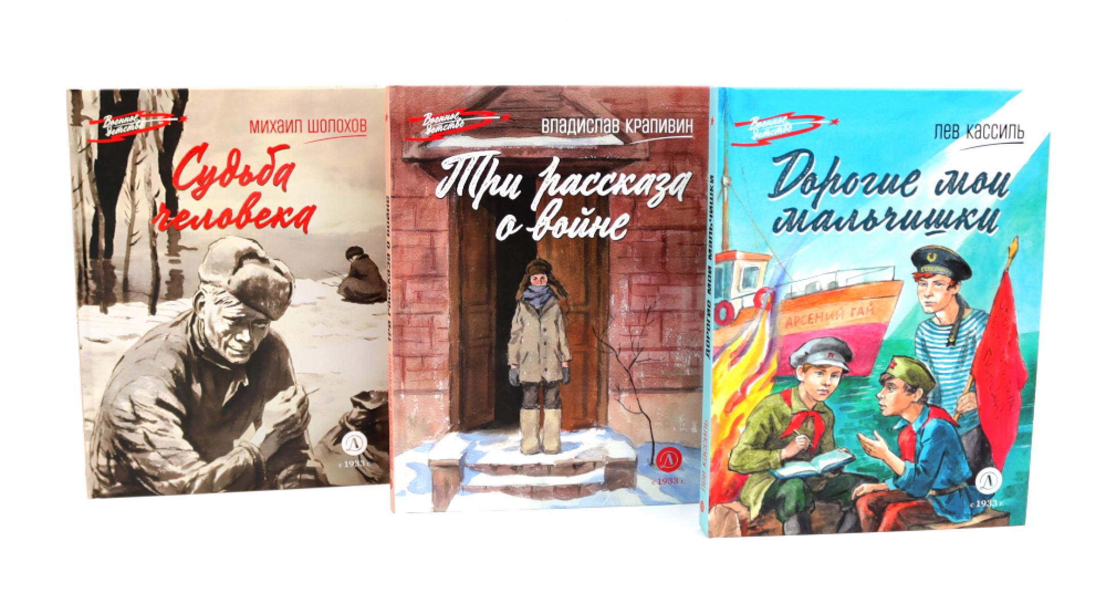 Три рассказа о войне (комплект из 3-х книг). Кассиль Л.А., Крапивин В.П., Шолохов М.А.