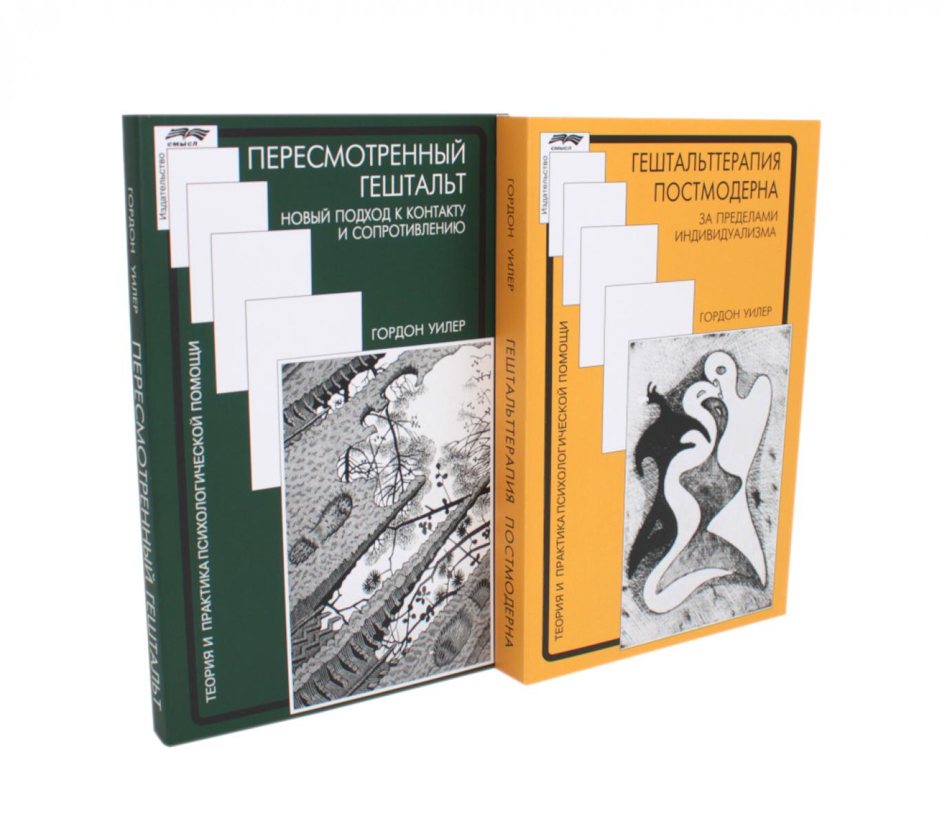 Гештальттерапия постмодерна: за пределами индивидуализма; Пересмотренный гештальт: новый подход к контакту и сопротивлению (комплект из 2-х книг). Уилер Г.