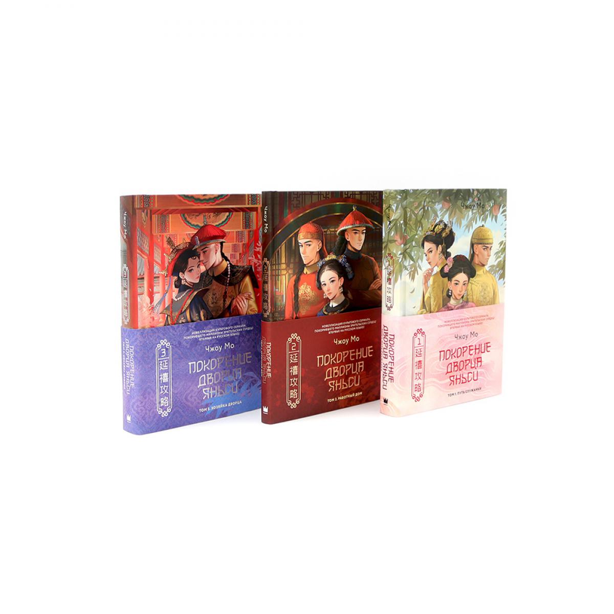 Покорение дворца Яньси (комплект из 3-х книг). Чжоу М.