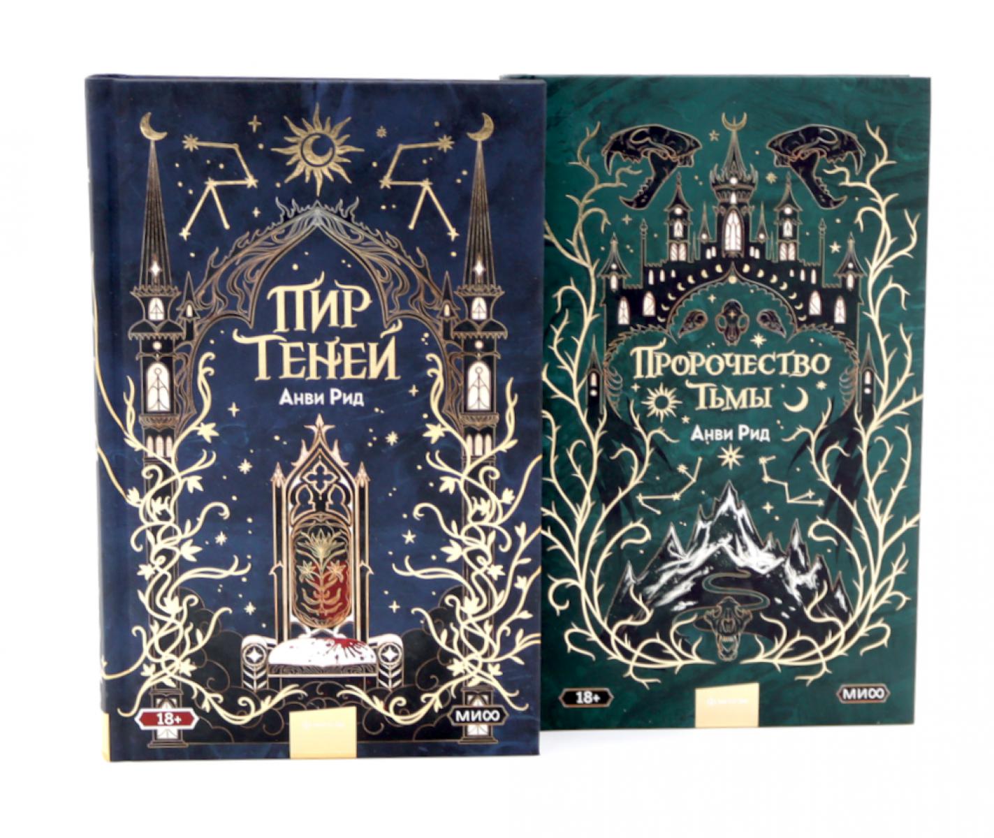 Пир теней; Пророчество тьмы (комплект из 2-х книг). Рид А.