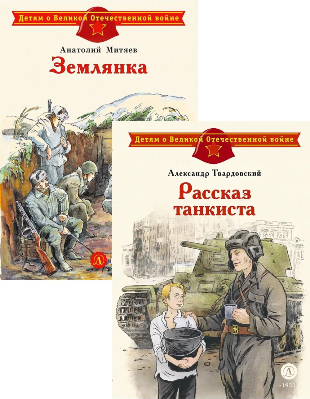 Рассказ танкиста; Землянка (комплект из 2-х книг). Митяев А.В., Твардовский А.Т.
