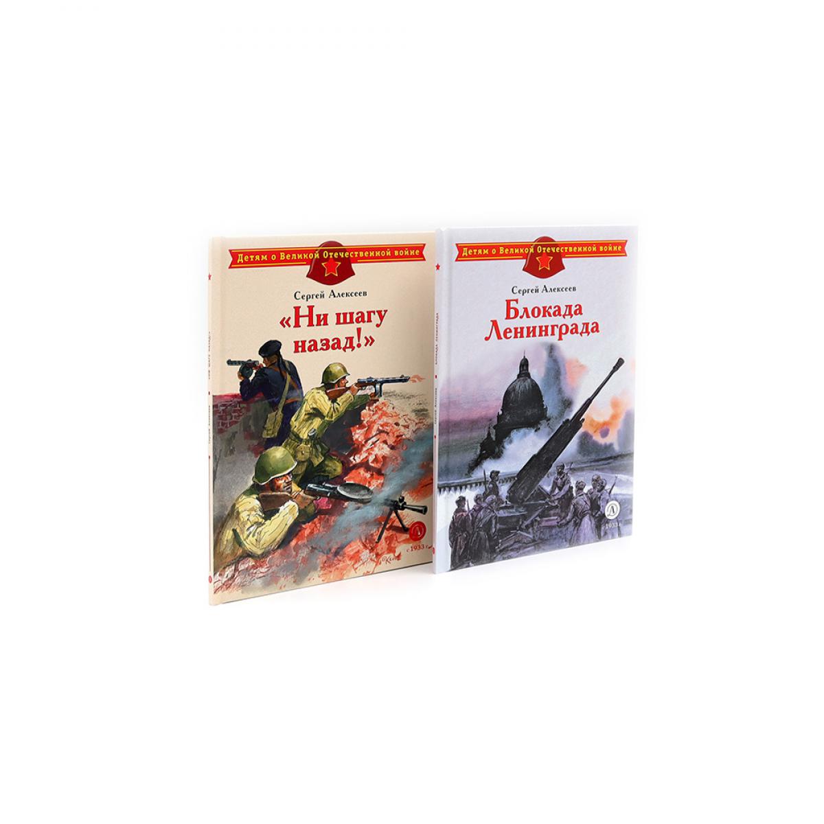 Блокада Ленинграда; Ни шагу назад! (комплект из 2-х книг). Алексеев С.П.