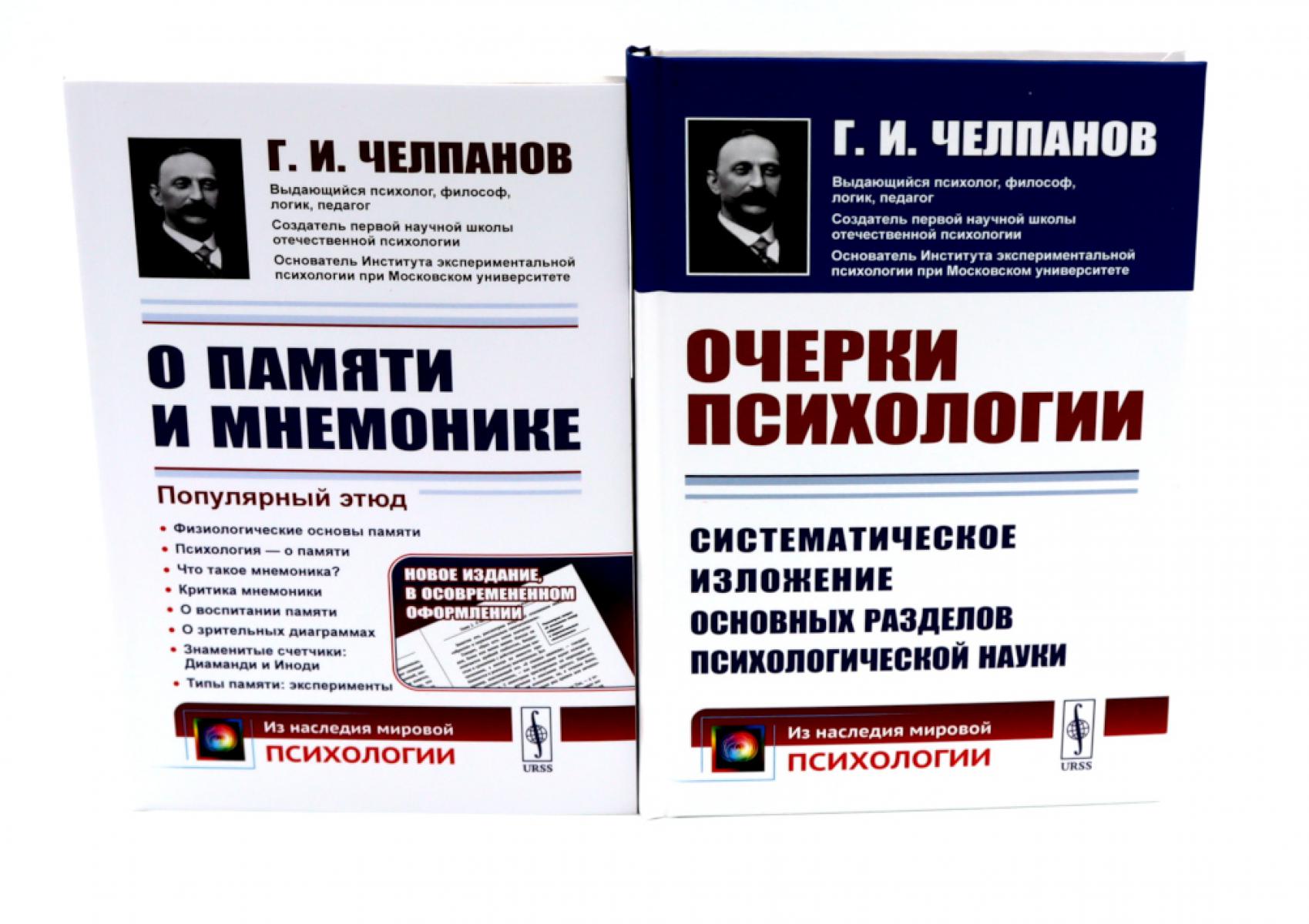 О памяти и мнемонике; Очерки психологии (комплект из 2-х книг). Челпанов Г.И.