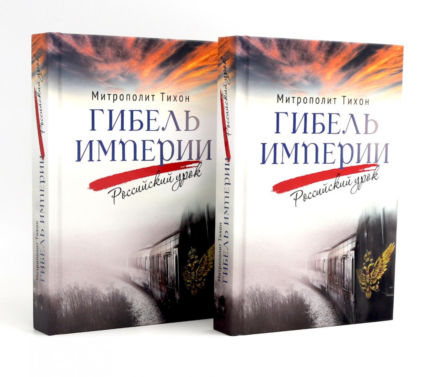 Гибель империи. Российский урок (комплект из двух одинаковых книг). Тихон (Шевкунов), митрополит