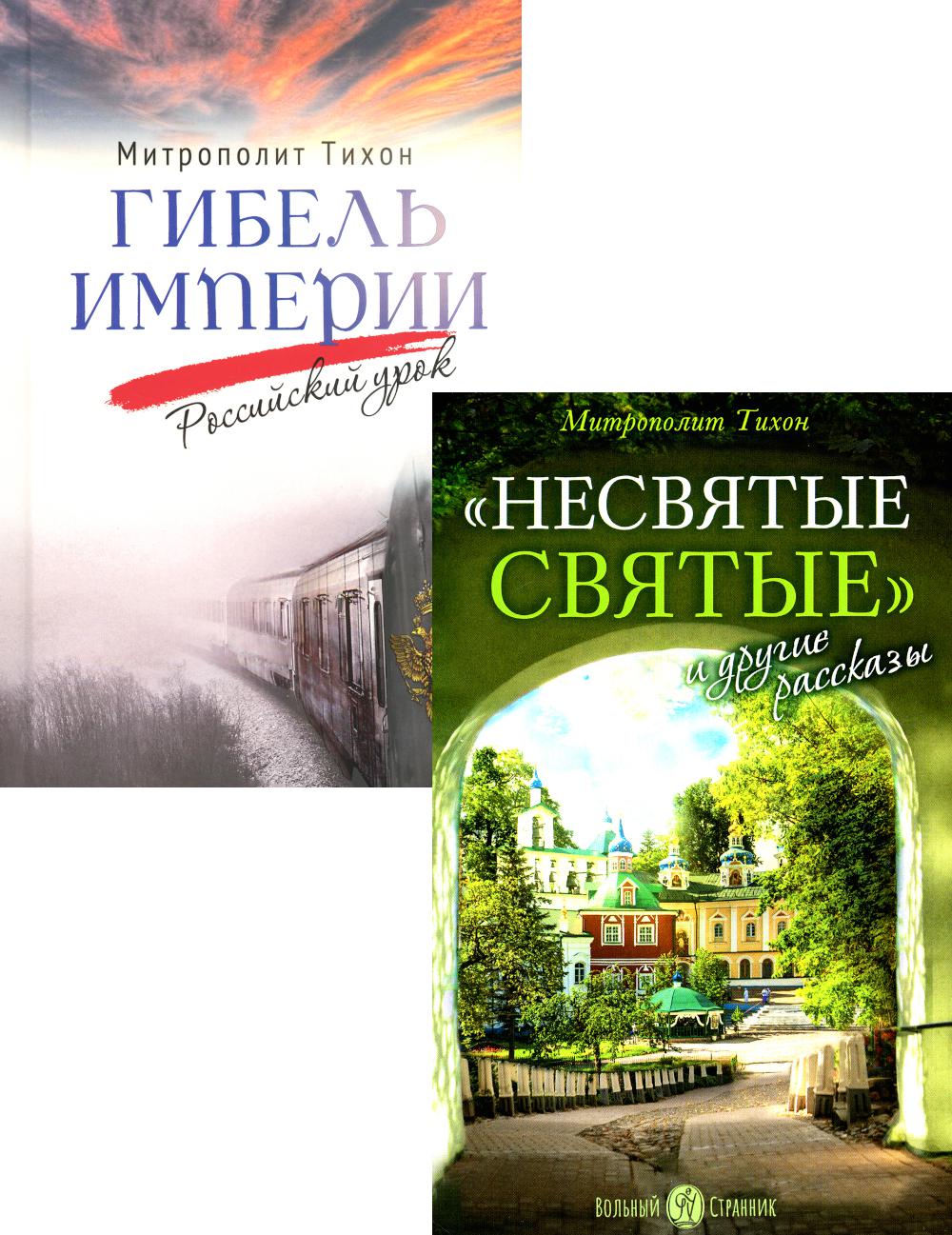 Гибель империи. Российский урок; Несвятые святые и другие рассказы (комплект из 2-х книг). Тихон (Шевкунов), митрополит
