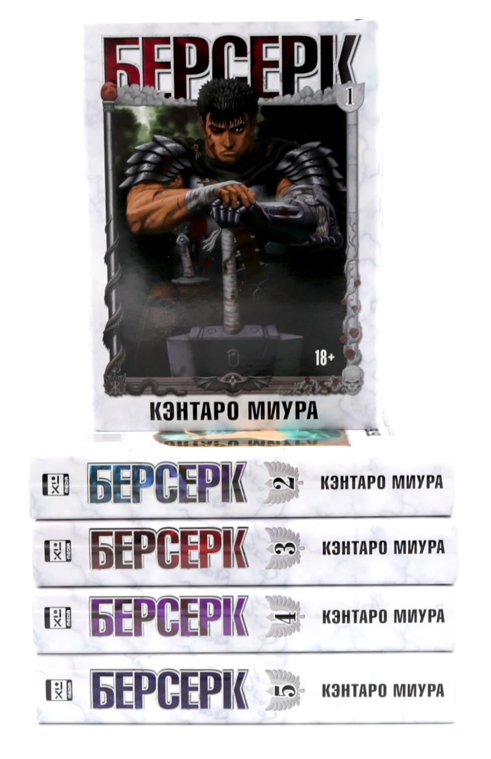 Берсерк Т. 1-5 (комплект их 5-ти книг). Миура К.