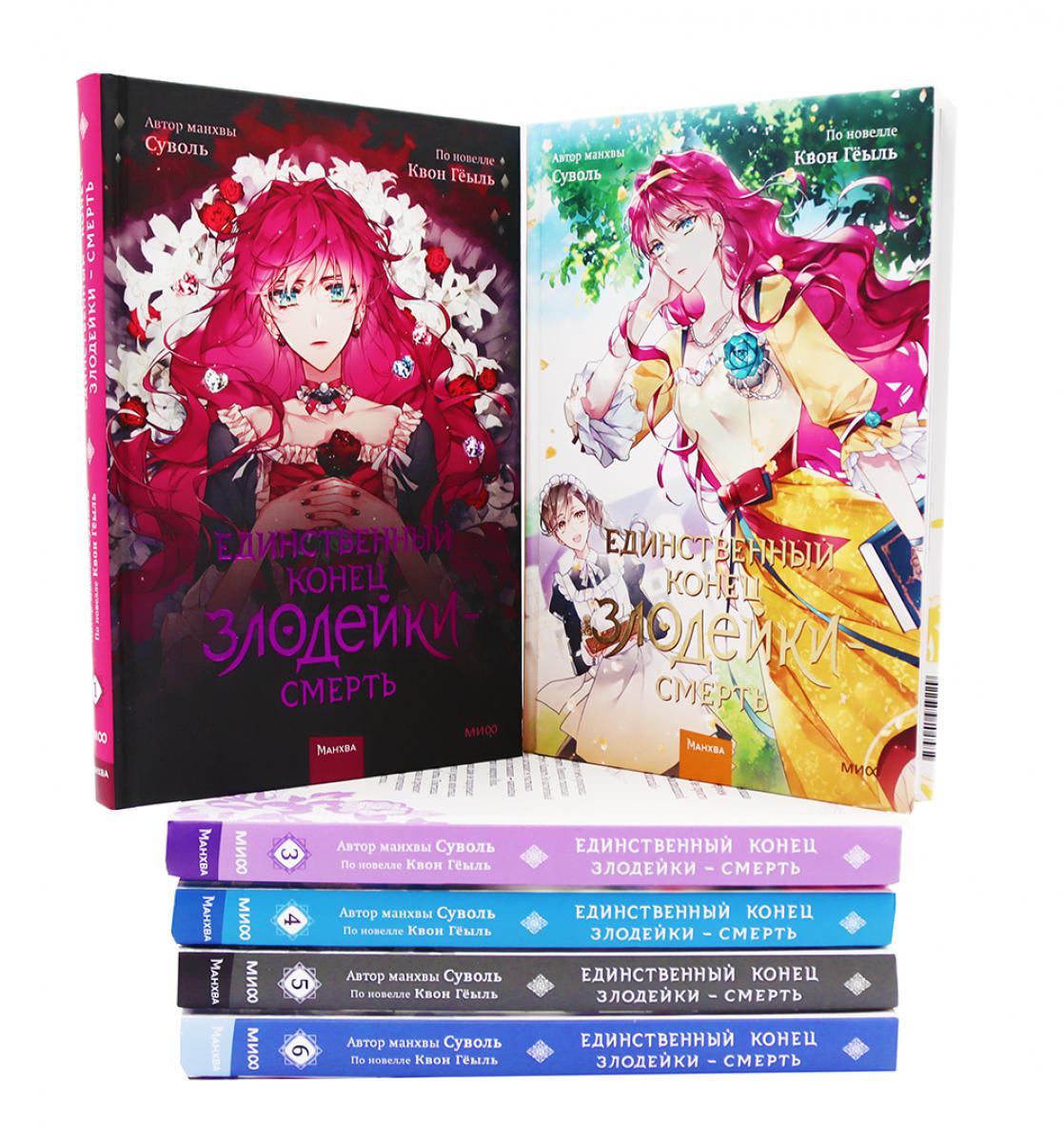 Единственный конец злодейки - смерть: Т. 1-6: манхва (комплект из 6-ти книг). Суволь