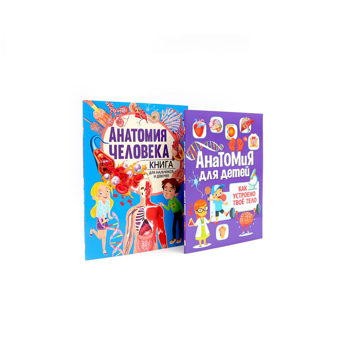 Анатомия для детей. Как устроено твое тело; Анатомия человека. Книга для мальчиков и девочек (комплект из 2-х книг). Под ред. Голотиной Л.Ю.