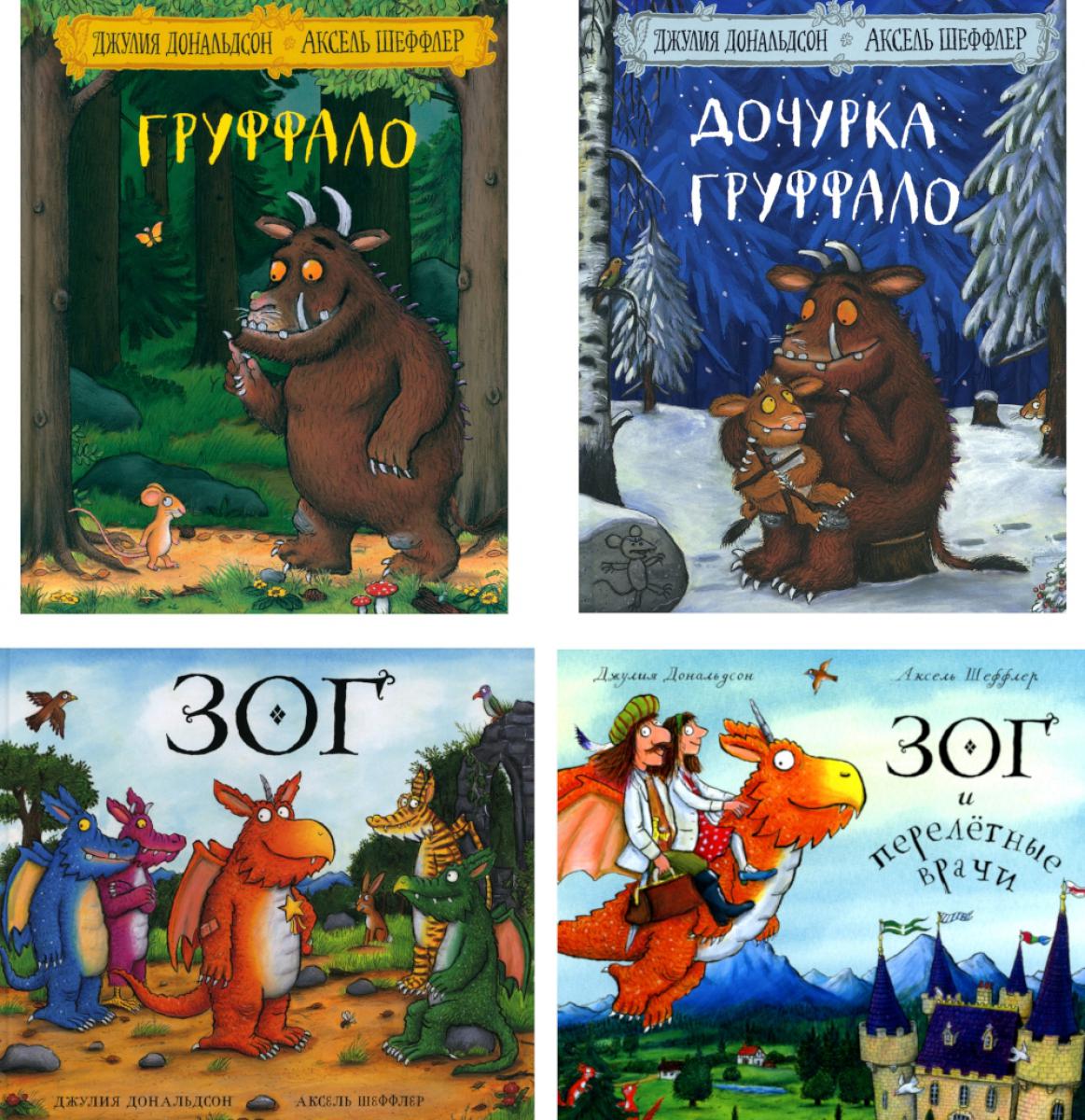 Груффало; Дочурка Груффало; Зог; Зог и перелетные врачи: стихи (комплект их 4-х книг). Дональдсон Дж.