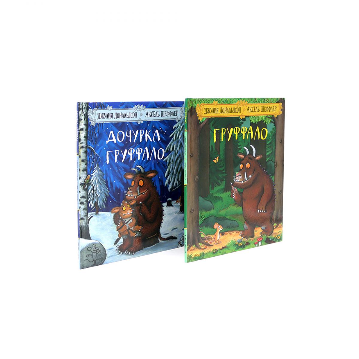 Груффало и Дочурка Груффало (комплект из 2-х книг). Дональдсон Дж.