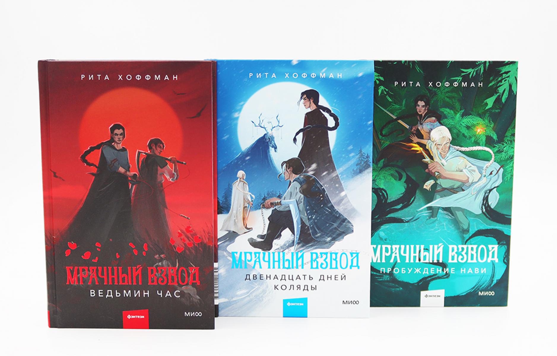 Мрачный Взвод: Ведьмин час, Двенадцать дней Коляды, Пробуждение Нави (комплект из 3-х книг). Хоффман Р.