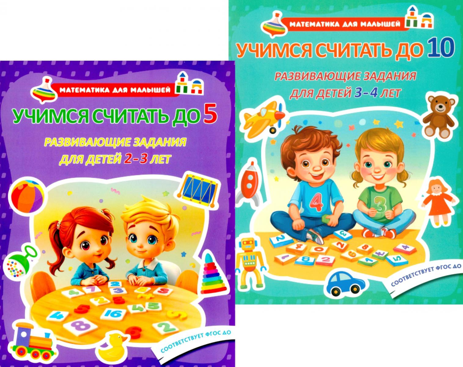 Учимся считать до 5. Учимся считать до 10. Развивающие задания для детей (комплект из 2-х книг).
