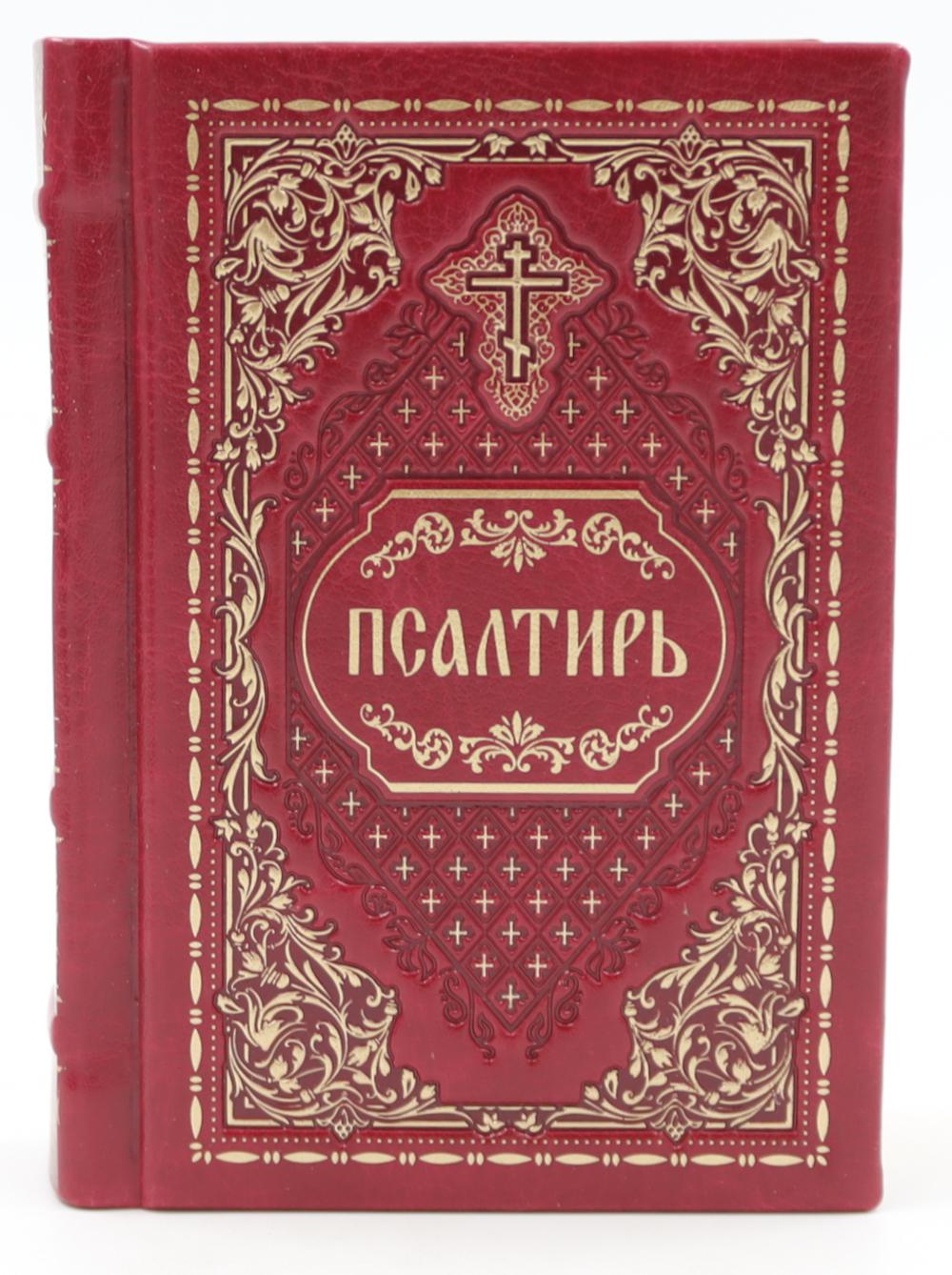 Псалтирь карманная: кожа, золотой обрез, тиснение, цв.красный.