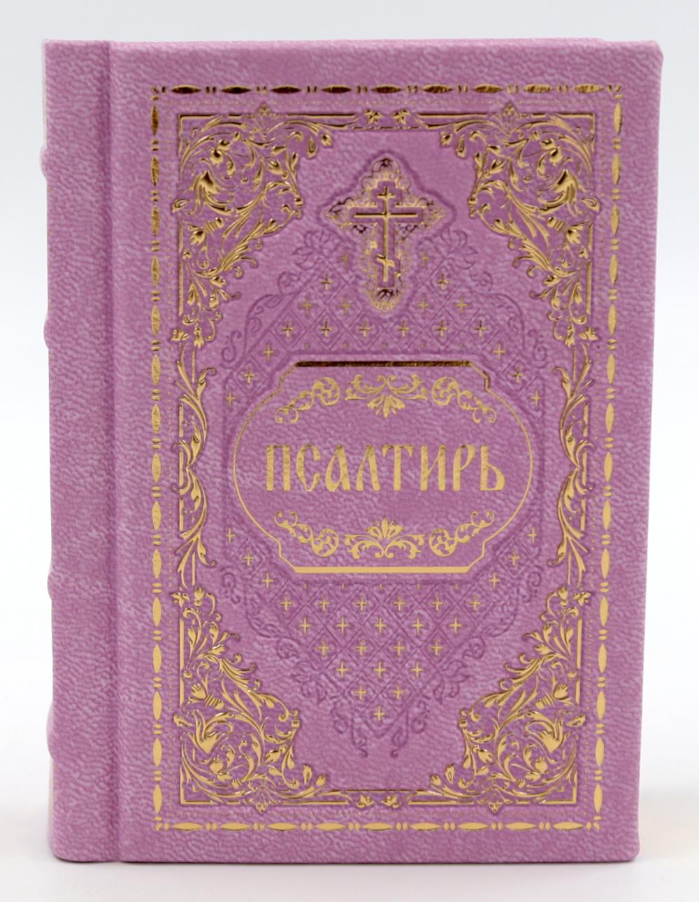 Псалтирь карманная: кожа, золотой обрез, тиснение, цв.лиловая/розов.
