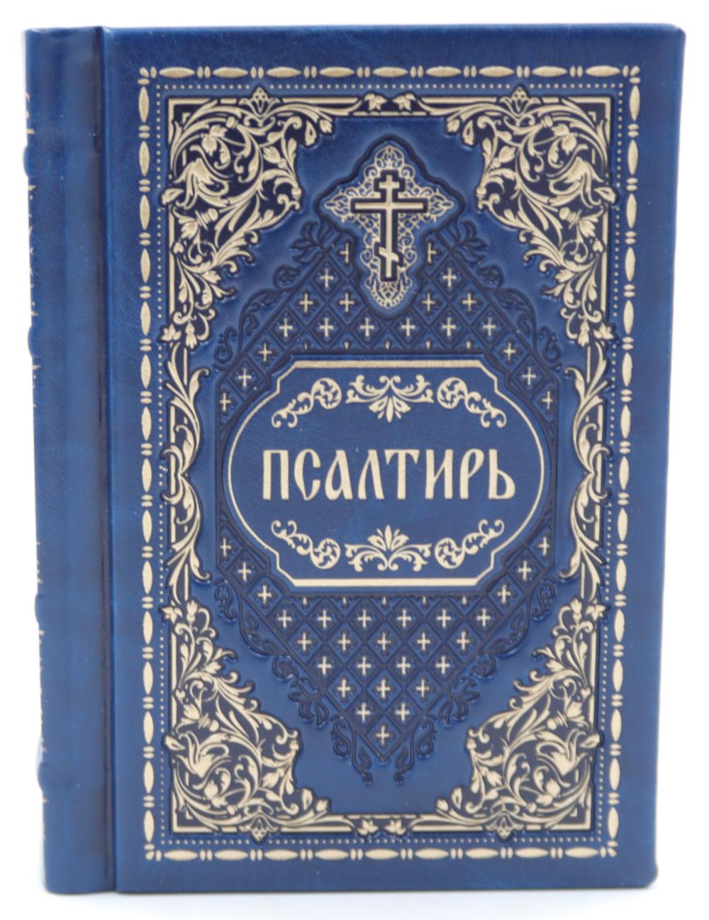 Псалтирь карманная: кожа, золотой обрез, тиснение, цв.синий.