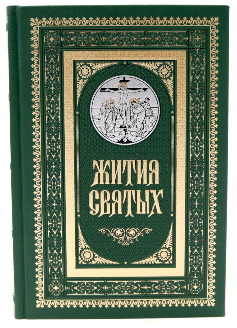Жития святых. православное семейное чтение (кожа, золот.тиснен., цв. зеленый). Константин (Островский), протоиере