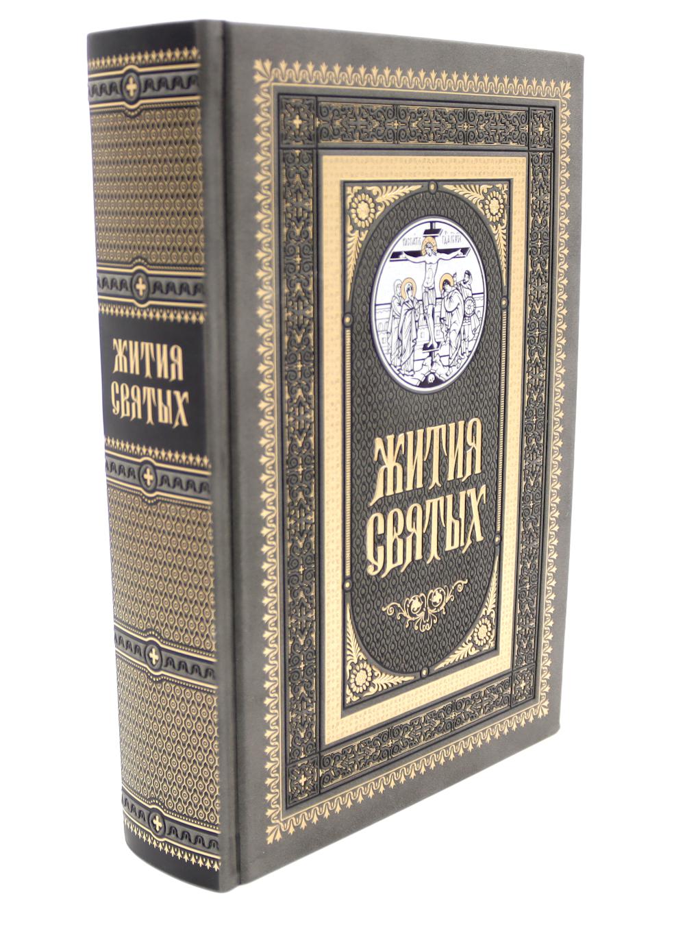 Жития святых. православное семейное чтение (кожа, золот.тиснен., цв.темно-серая). Константин (Островский), протоиере