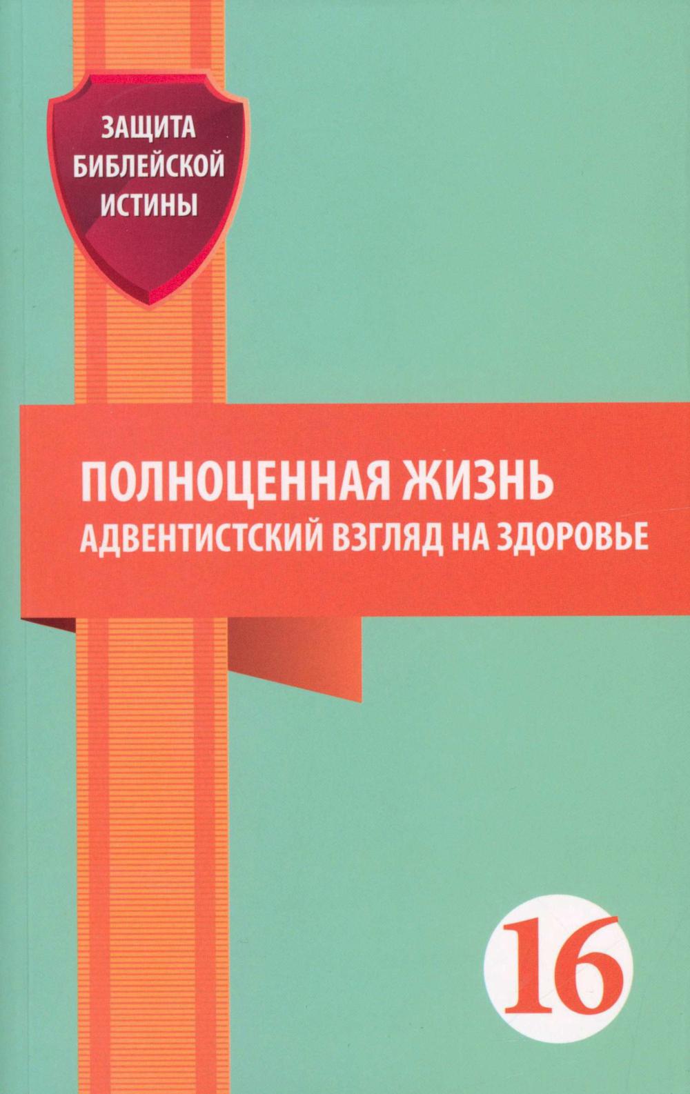 Полноценная жизнь: адвентистский взгляд на здоровье: сборник статей. Рейд Дж. У., Джейкобс Д., Бразил де Соуза Э.