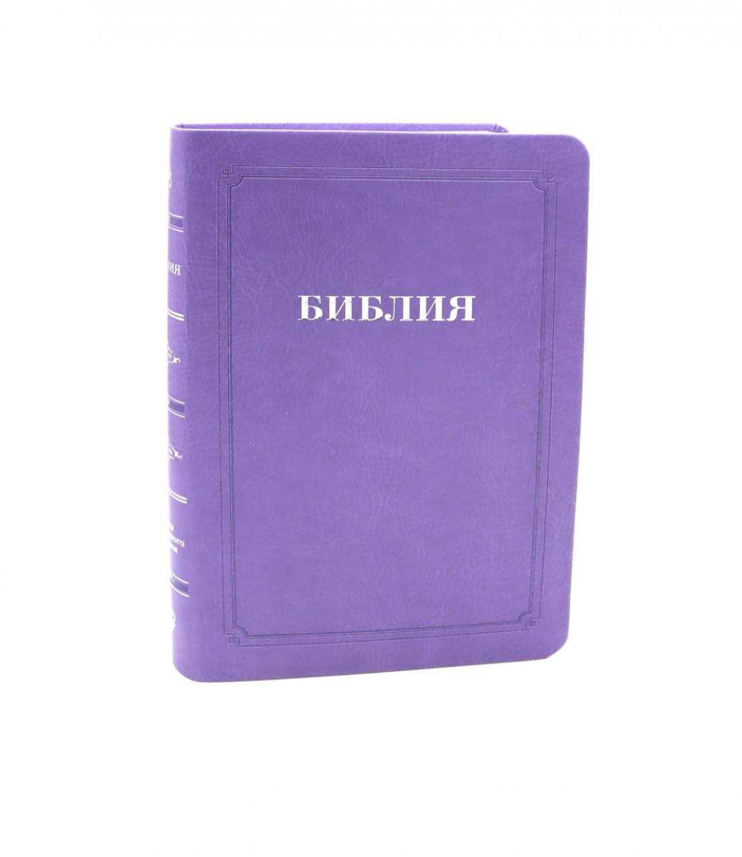 Библия 055 MTiS ИИЖ (Фиолетовый).