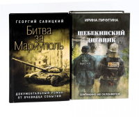 Битва за Мариуполь; Шебекинский дневник (комплект из 2-х книг). Савицкий Г., Пичугина И.Н.