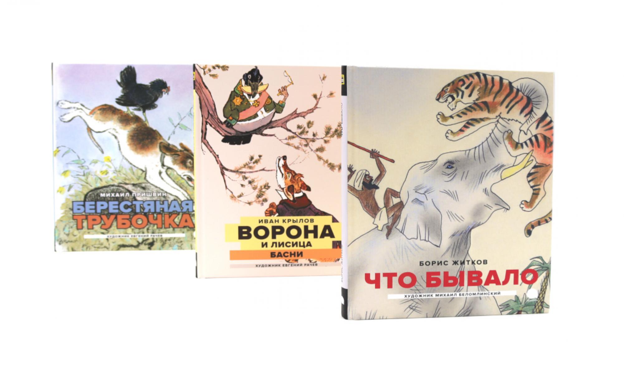 Классика детской литературы с иллюстрациями легендарных художников (комплект из 3-х книг). Пришвин М.М., Крылов И.А., Житков Б.С.