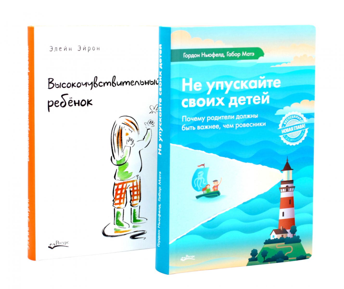 Не упускайте своих детей; Высокочувствительный ребенок (комплект из 2-х книг). Эйрон Э.