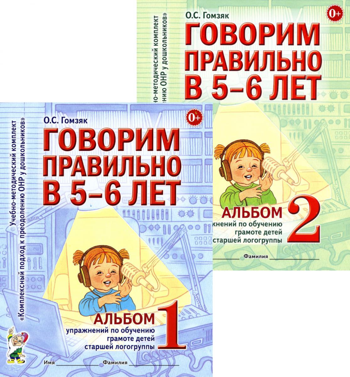 Говорим правильно в 5-6 лет. Комплект из 2-х альбомов упражнений по обучению грамоте детей старшей логогруппы. Гомзяк О.С.