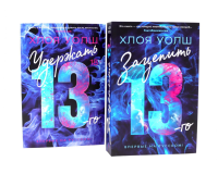 Зацепить 13-го + Удержать 13-го (комплетк из 2-х книг). Уолш Х.