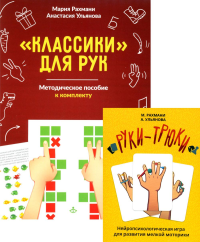 Руки-трюки + Классики для рук. Нейропсихологические игры (комплект из 2-х игр + метод.пособие к комплекту). Рахмани М.Ш., Ульянова А.И.