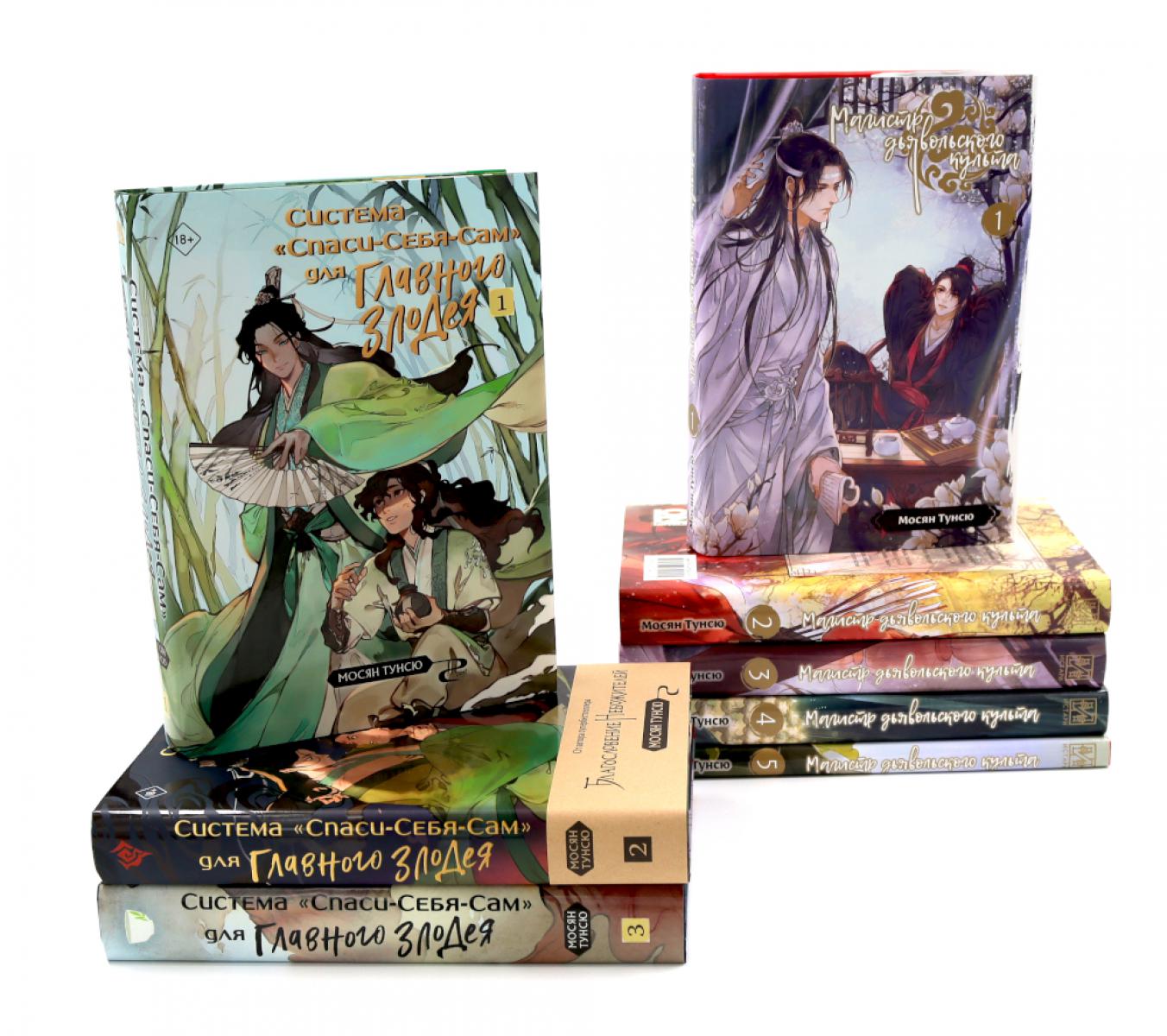 Магистр дьявольского культа. Т. 1-5 ; Система «Спаси-Себя-Сам» для Главного Злодея Т.1-3 (комплект из 8-ми книг). Мосян Тунсю