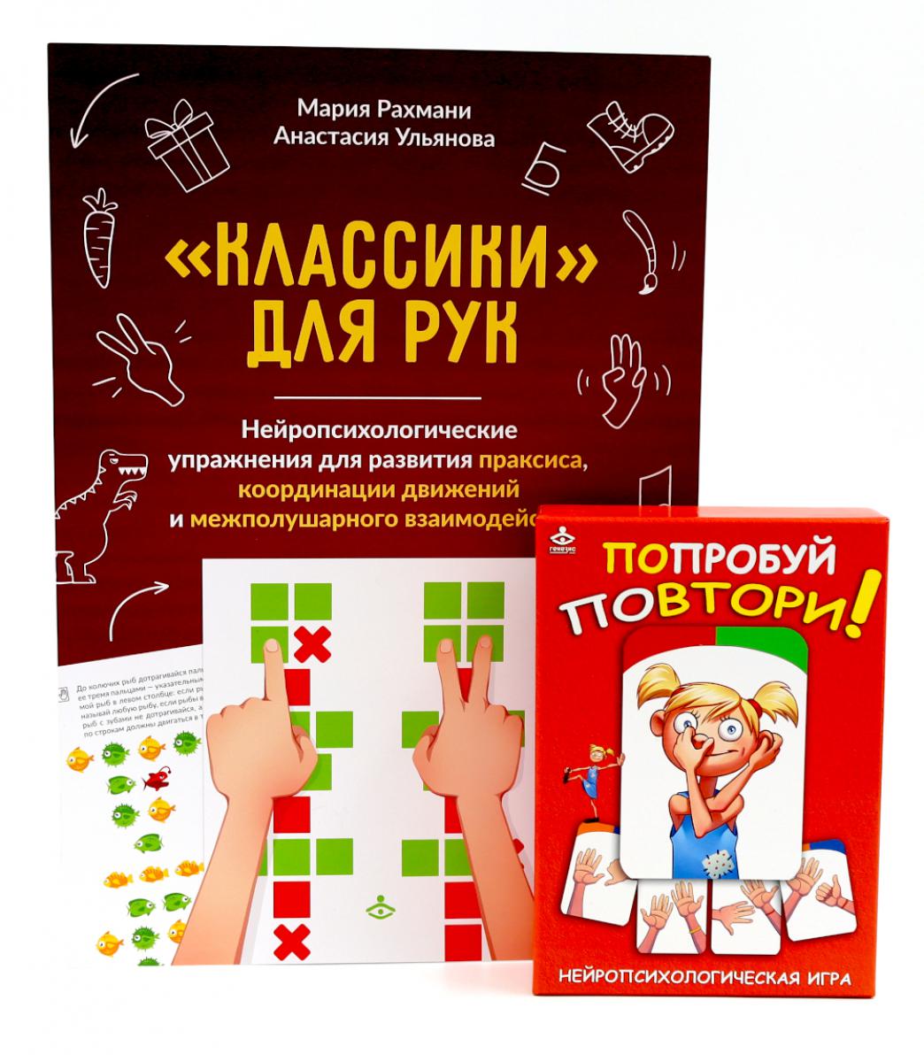 Попробуй повтори! Игра + Классики для рук. Нейропсихологические упражнения (комплект). Рахмани М.Ш., Ульянова А.И.
