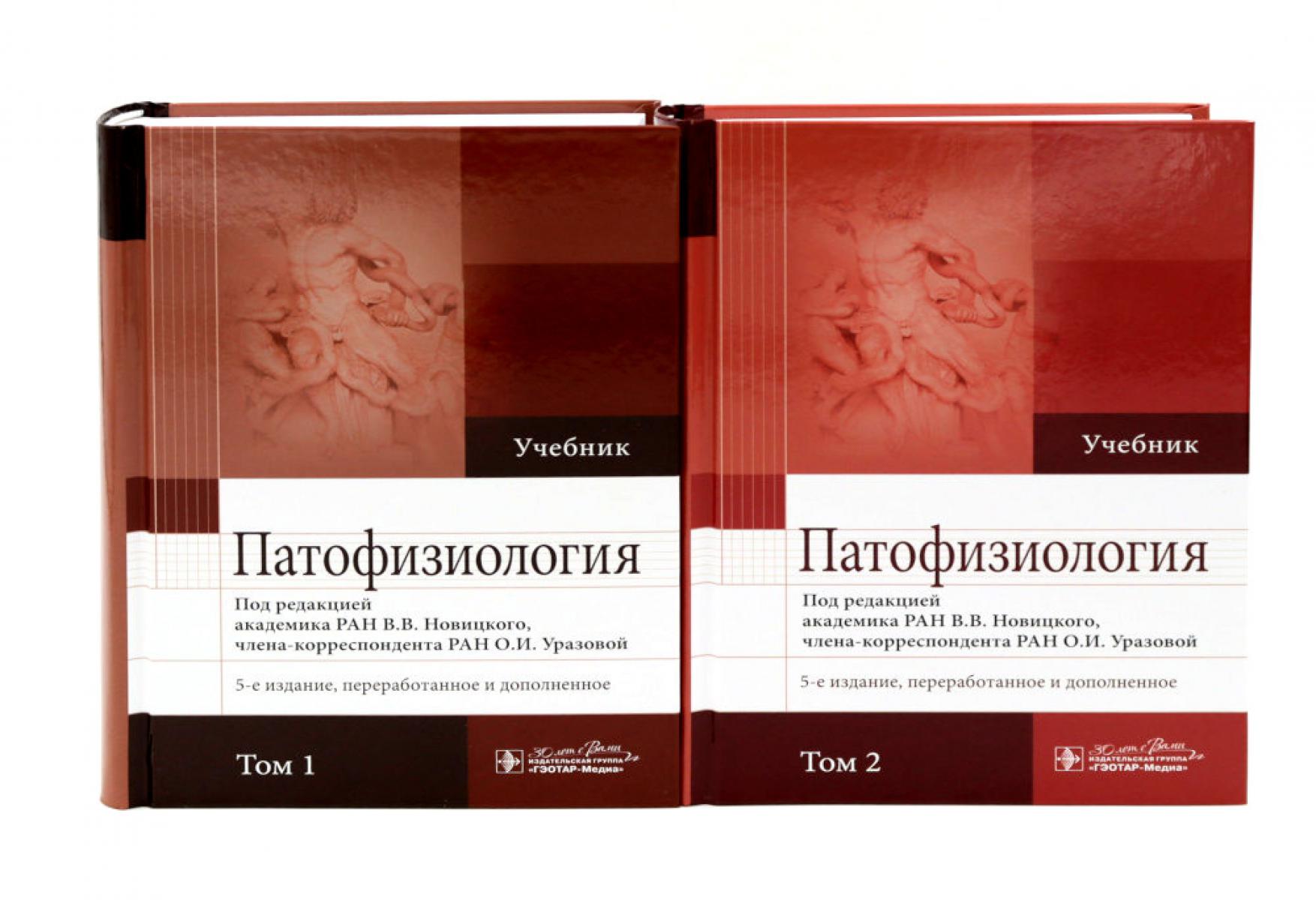 Патофизиология: Учебник: В 2 т. (комплект). Новицкий В.В., Пузырев В.П., Кубатиев А.А., Под ред. Новицкого В.В.,