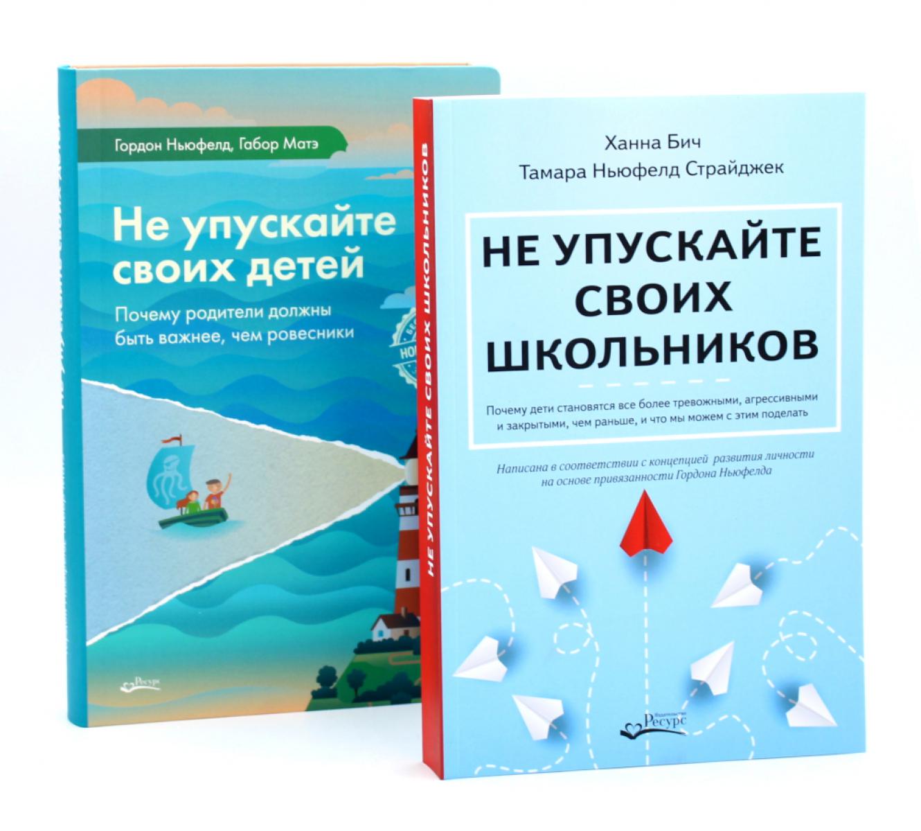 Не упускайте своих школьников + Не упускайте своих детей (комплект из 2-х книг). Бич Х., Ньюфелд Страйджек Т., Ньюфелд Г.