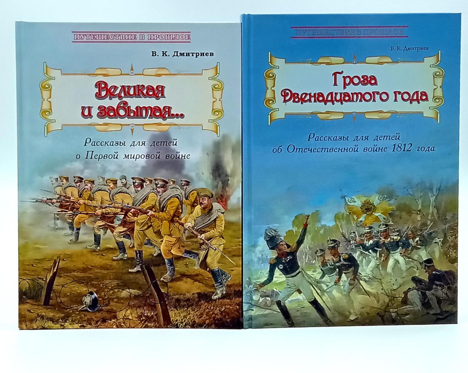 Великая и забытая; Гроза двенадцатого года (комплект из 2-х книг). Дмитриев В.К.