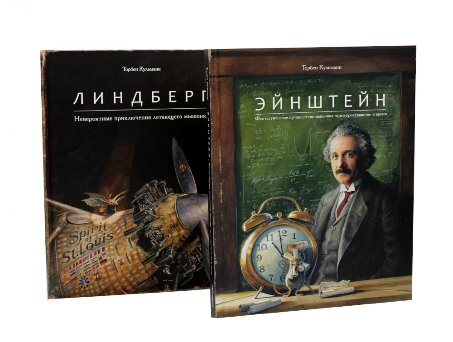 Энштейн; Линдберг - Приключения мышонка (комплект из 2-х книг). Кульманн Т.