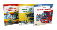 Водитель автобуса; Водитель грузовика; Автомеханик (комплект из 3-х книг). Бучков Р.