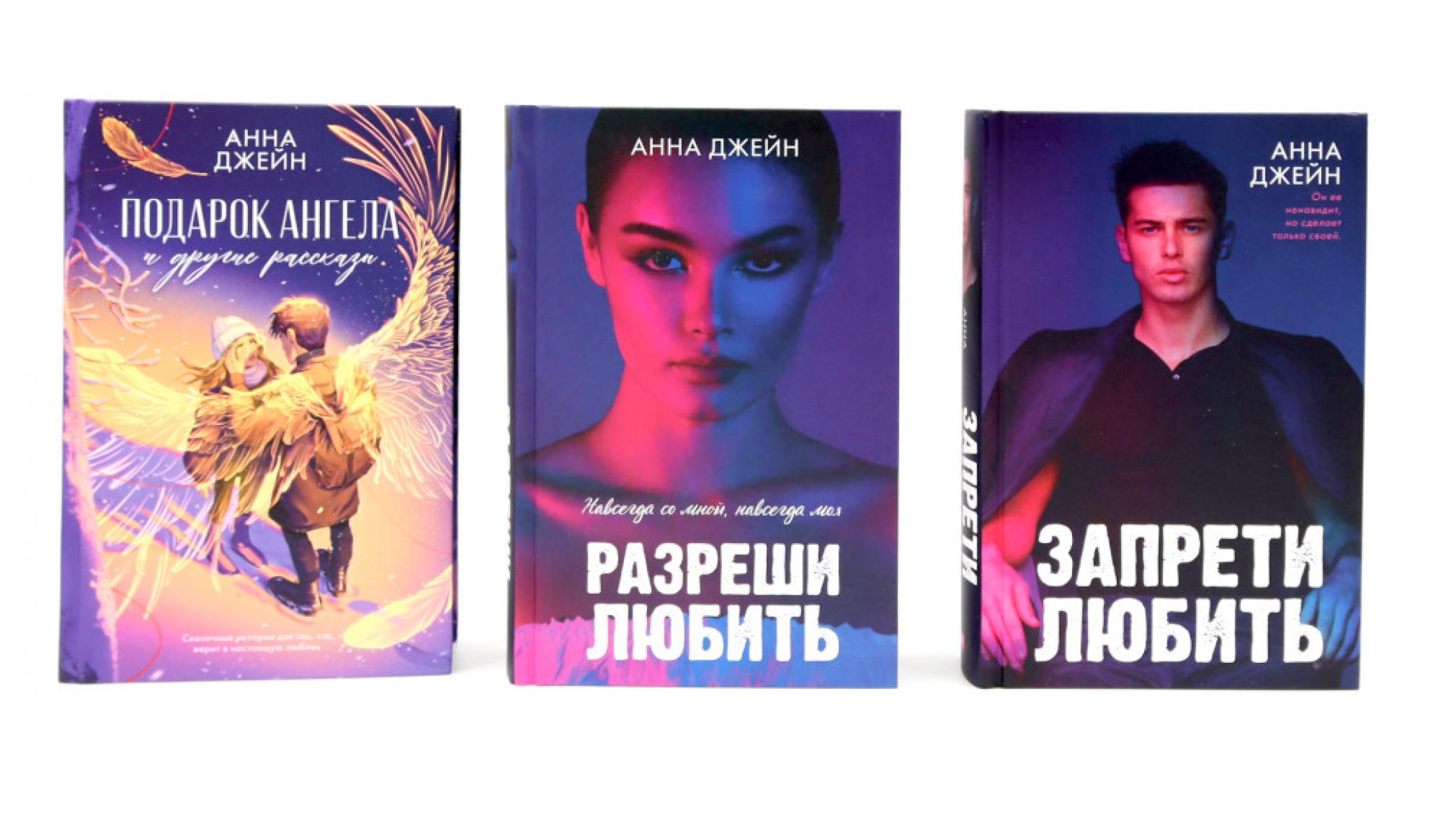 Запрети любить; Разреши любить; Подарок ангела и другие рассказы (комплект из 3-х книг). Джейн А.