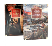 В окопах Сталинграда + Момент истины. В августе сорок четвертого (комплект из 2-х книг). Некрасов В.П., Богомолов В.О.